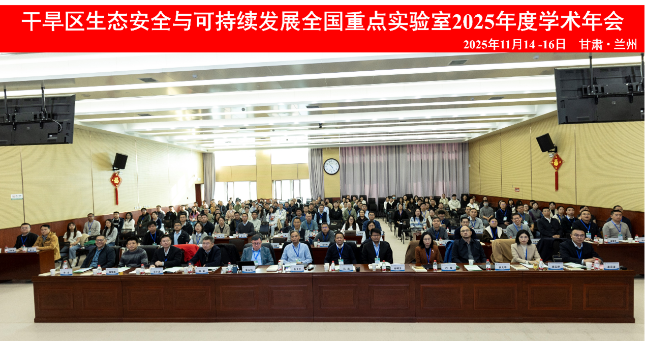 干旱區(qū)生態(tài)安全與可持續(xù)發(fā)展全國重點(diǎn)實(shí)驗(yàn)室2025年度學(xué)術(shù)年會(huì)成功舉辦